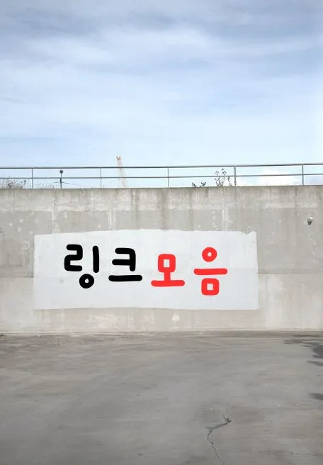 링크모음 카테고리별 이용 방법