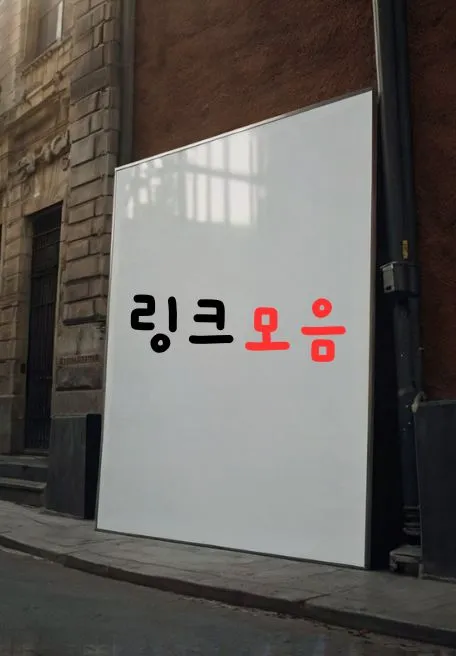 링크모음 카테고리 이용 안내