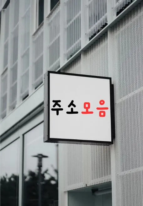 주소모음 사용법