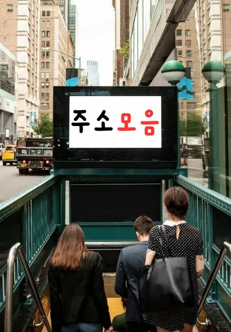 주소모음 다른 링크 사이트