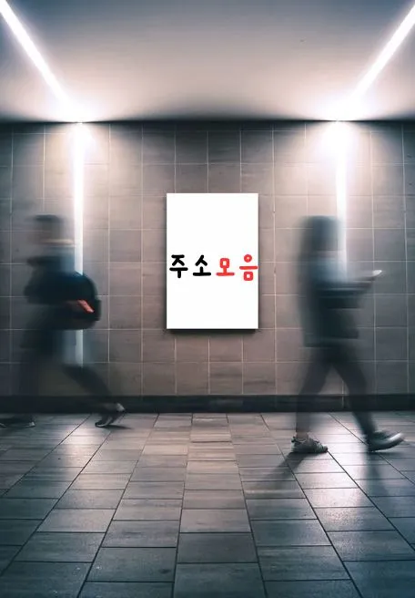 주소모음 이용 가이드