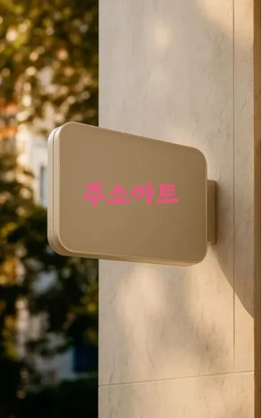 주소아트 3초 접속 가이드