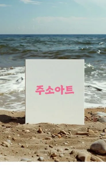 주소아트만의 완벽 접속률 약속