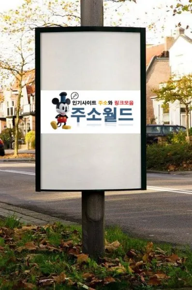 주소월드 원스톱 이용법