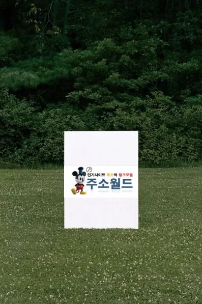 주소월드의 통합 플랫폼 경쟁력