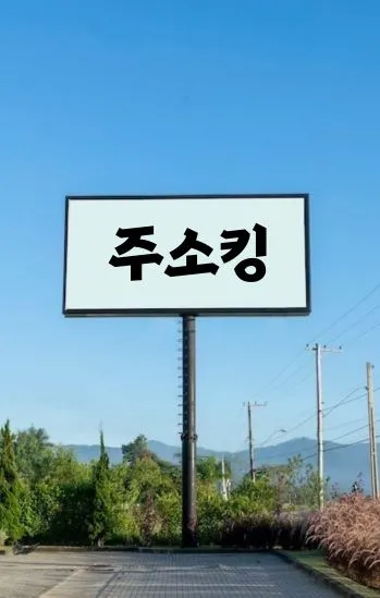 주소킹 - 1위 주소모음