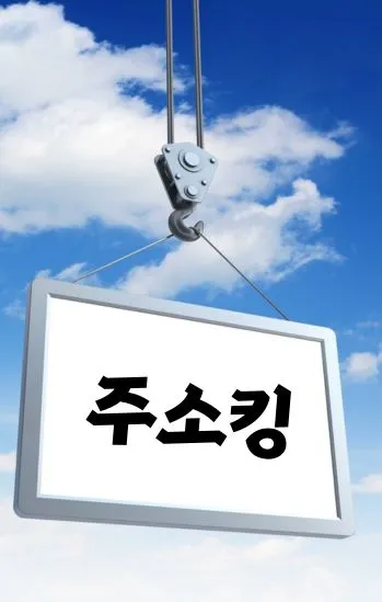 주소킹 프리미엄 이용 가이드