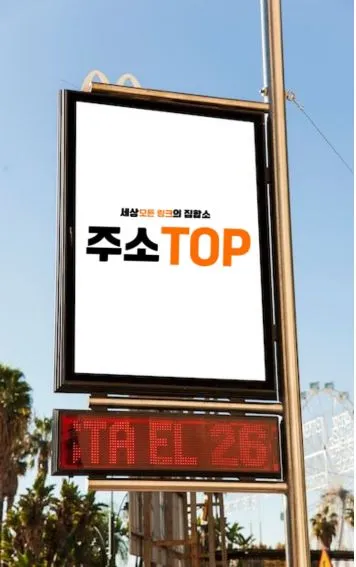 주소탑 인기 사이트 이용 가이드