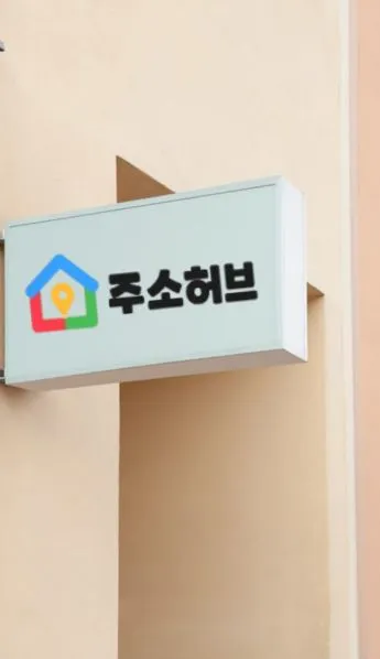 주소허브 이용 가이드