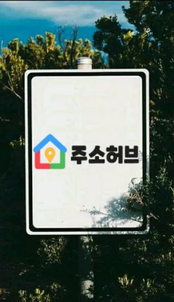 주소허브의 통합 허브 경쟁력